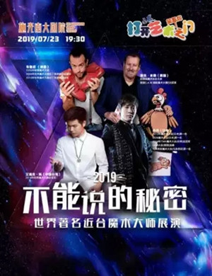 魔术展演不能说的秘密重庆站