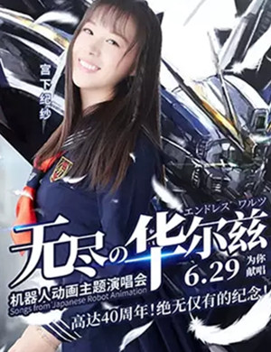 2019机器人主题动画上海演唱会