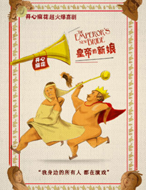 舞台剧《皇帝的新娘》上海站