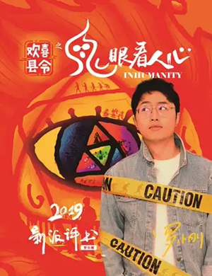 新派评书欢喜县令成都站