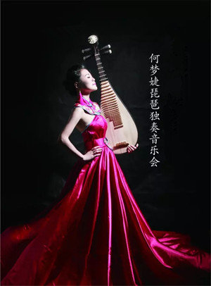 何梦婕重庆琵琶音乐会
