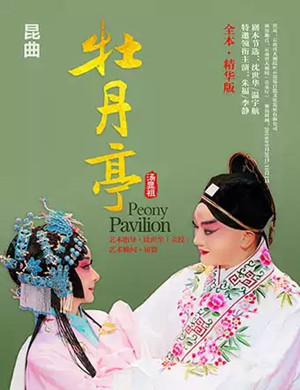 昆曲牡丹亭昆明站
