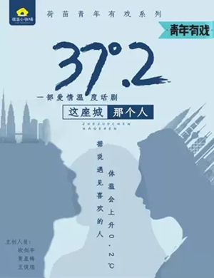 话剧37°2成都站