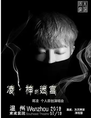 蒋凌温州演唱会