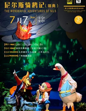 儿童剧尼尔斯骑鹅历险记温州站