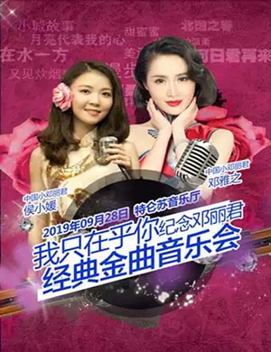 邓丽君金曲成都演唱会