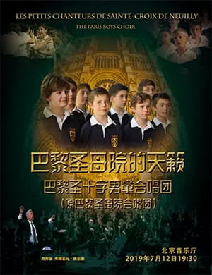 巴黎男童合唱团北京音乐会