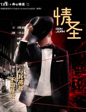 2019喜剧情圣北京站