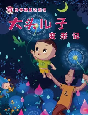 儿童剧大头儿子和小头爸爸常州站