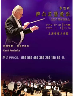 萨尔茨堡爱乐上海跨年音乐会