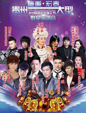 2019施秉宏泰群星演唱会