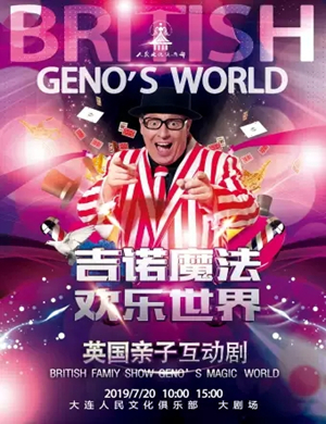 亲子剧吉诺魔法欢乐世界大连站