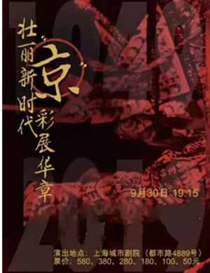 上海京剧演唱会