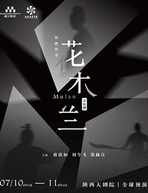 音乐剧丝路传奇花木兰西安站