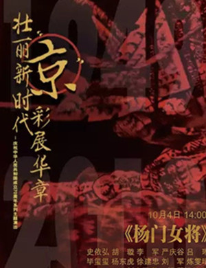 京剧杨门女将上海站