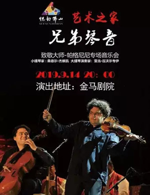 兄弟琴音佛山音乐会