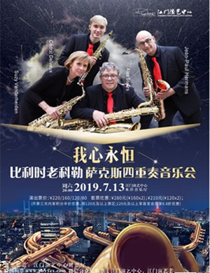 比利时老科勒萨克斯江门音乐会