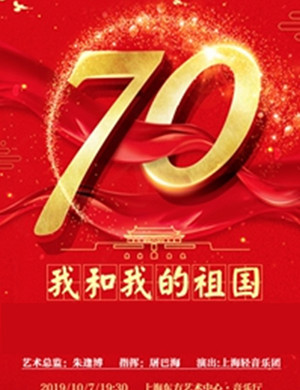 我和我的祖国上海音乐会