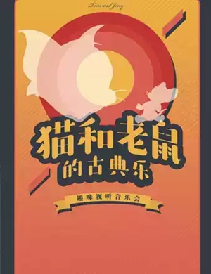 猫和老鼠的古典乐成都音乐会