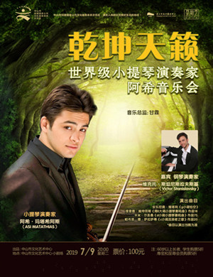 阿希中山小提琴音乐会