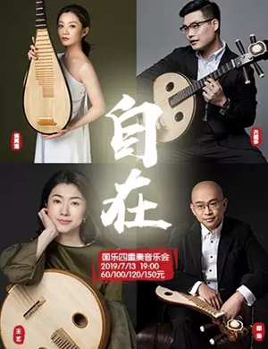 自在国乐四重奏大连音乐会