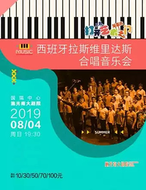 2019拉斯维里达斯合唱重庆音乐会