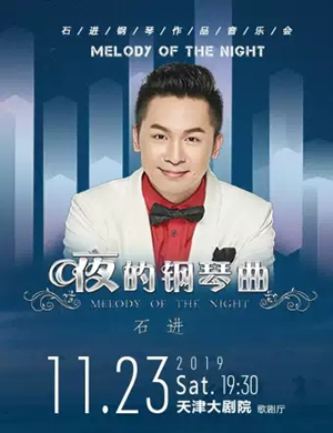 石进天津钢琴音乐会