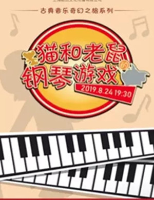 猫和老鼠的钢琴游戏上海音乐会