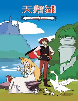 儿童剧天鹅湖北京站