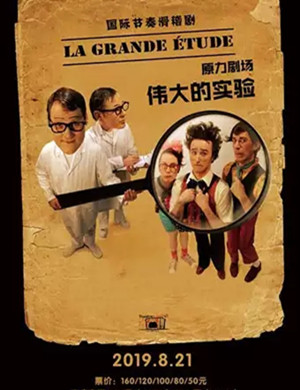 2019滑稽剧伟大的实验珠海站