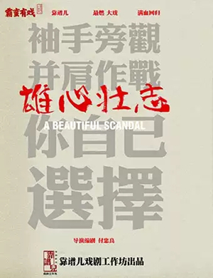 话剧雄心壮志长沙站