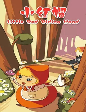 儿童剧小红帽北京站