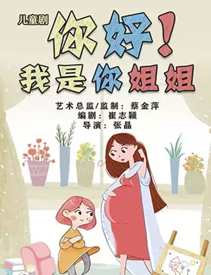 儿童剧你好我是你姐姐成都站