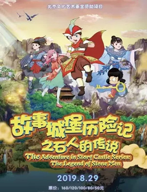 音乐剧故事城堡历险记珠海站