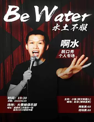 2019啊水脱口秀专场成都站