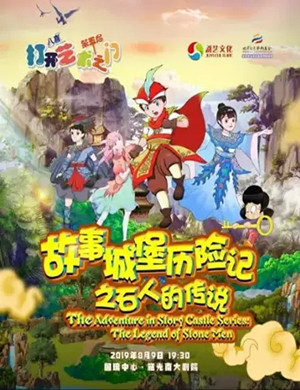 音乐剧故事城堡历险记重庆站