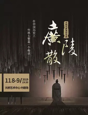 2019话剧广陵散北京站