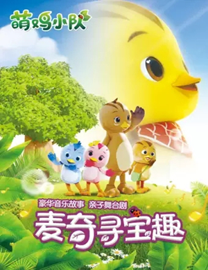 亲子剧萌鸡小队麦奇寻宝趣武汉站