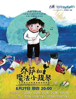 乔萨和魔法小提琴东莞音乐会