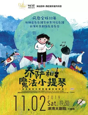 乔萨和魔法小提琴天津音乐会