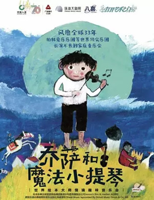 乔萨和魔法小提琴珠海音乐会