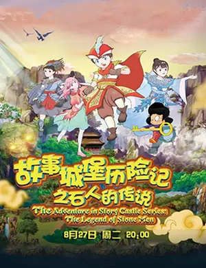 音乐剧故事城堡历险记东莞站