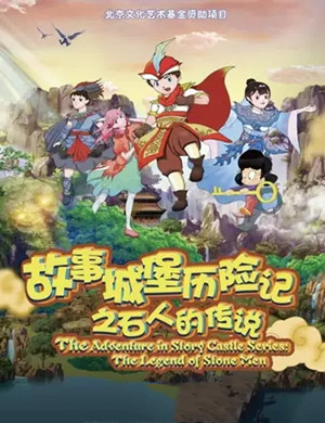 音乐剧故事城堡历险记武汉站