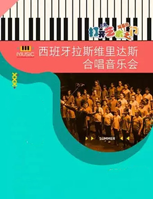 拉斯维里达斯合唱武汉音乐会