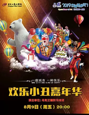 欢乐小丑嘉年华东莞站