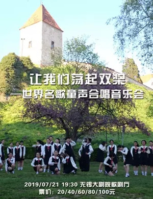让我们荡起双桨无锡音乐会