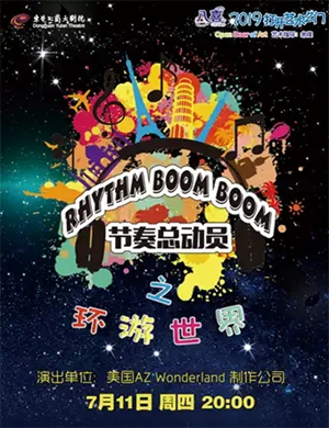 节奏总动员东莞音乐会
