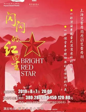 2019芭蕾舞剧闪闪的红星河源站