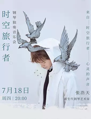 张浩天东莞音乐会