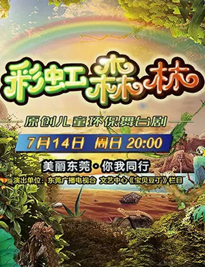 舞台剧彩虹森林东莞站